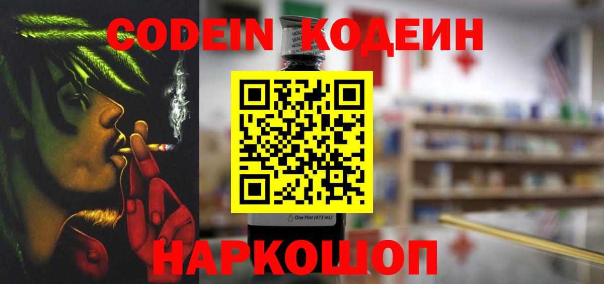 Codein напиток Lean (лин) Чапаевск